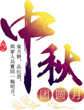 中秋佳節(jié)