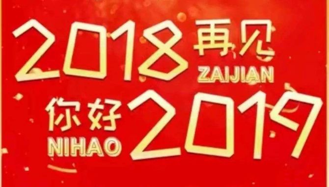 2018再見(jiàn)，你好2019