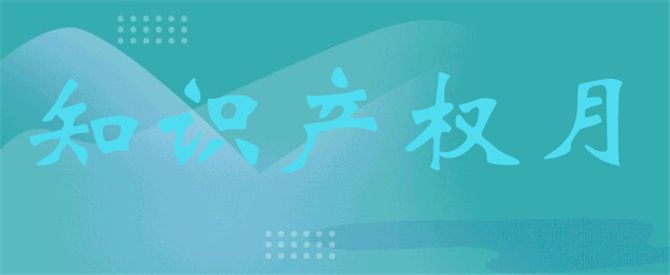 泰信2020年度知識產(chǎn)權(quán)月活動