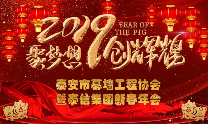 泰安市幕墻工程協(xié)會年會暨泰信集團(tuán)新春年會圓滿成功