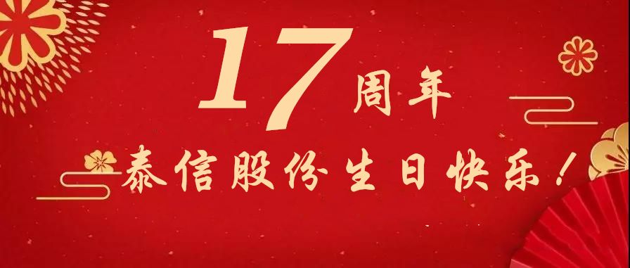 熱烈祝賀泰信股份成立十七周年