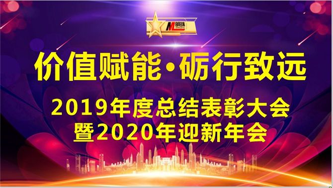 熱烈祝賀明珠科技“價(jià)值賦能·礪行致遠(yuǎn)”2019年總結(jié)表彰大會(huì)暨2020年迎新年會(huì)圓滿成功